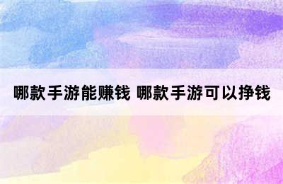 哪款手游能赚钱 哪款手游可以挣钱